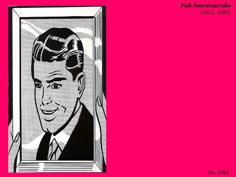 Рой Лихтенштейн (1923- 1997)  Он. 1964